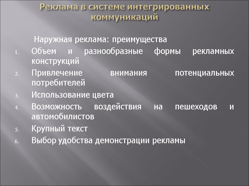 Реклама в системе интегрированных коммуникаций   Наружная реклама: преимущества Объем и разнообразные формы